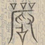 严