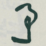 予