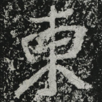 东