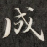 成