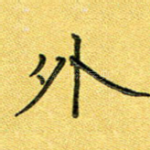外