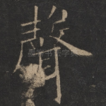 声