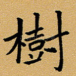 树