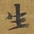 生