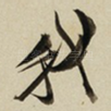 我