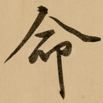 命