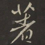 著