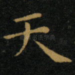 天