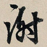谢