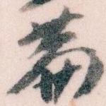 萹