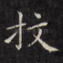 抆