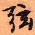 弦