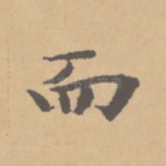 而
