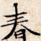 春