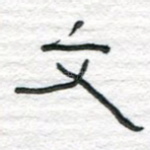 文