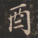 酉