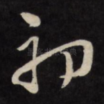 初