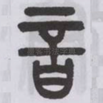 音