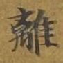 离