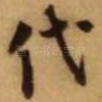 代