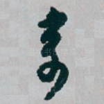 奇