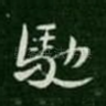 驰