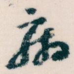 病