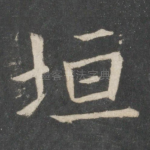 垣