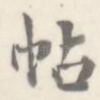 帖