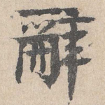 辞