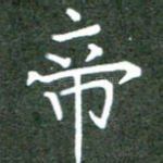 帝