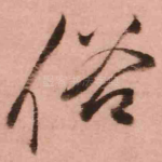 俗