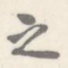 之