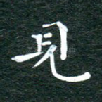 见