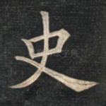 史