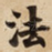 法