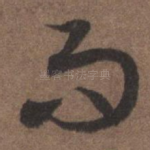 而