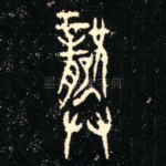 龏