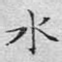 水