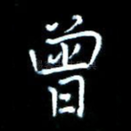 曾