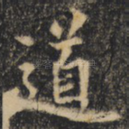 道