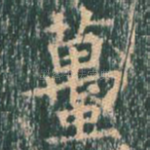 虿