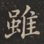 虽