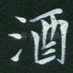酒