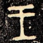 王