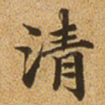 清
