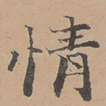 情