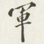 军