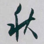 秋