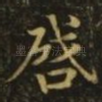 启